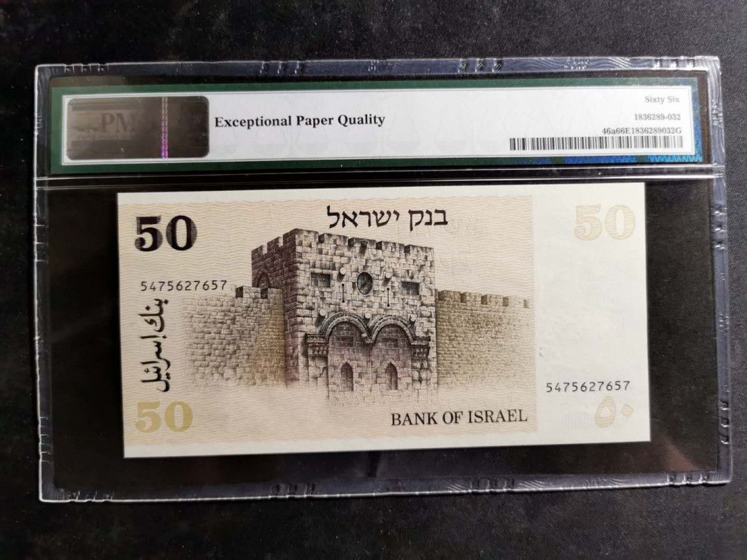 【鲸贝乐淘】千字文·第“空谷传声，虚堂习听”号拍卖 【以色列🇮🇱】1978年50元，PMG66E 