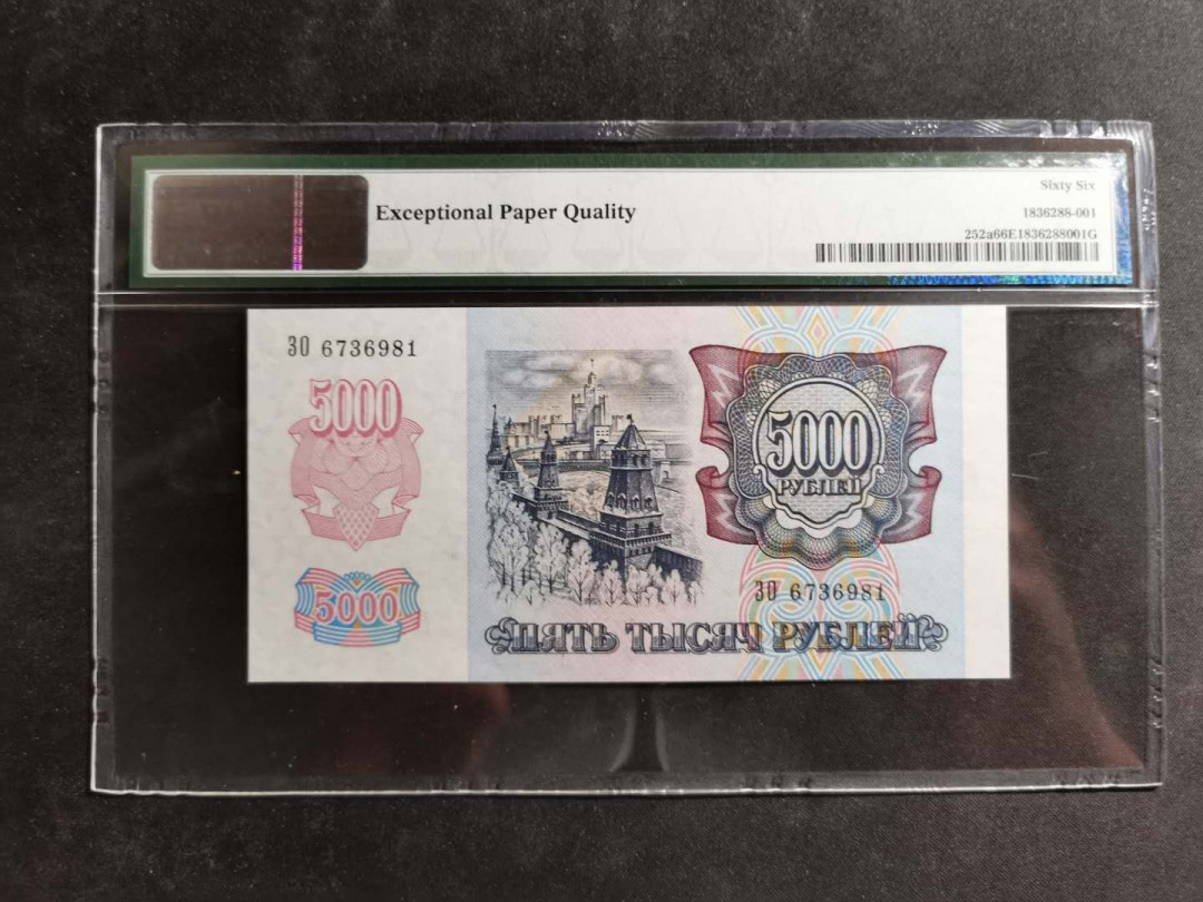 【鲸贝乐淘】千字文·第“空谷传声，虚堂习听”号拍卖 【俄罗斯🇷🇺】1992年5000卢布，PMG66E 