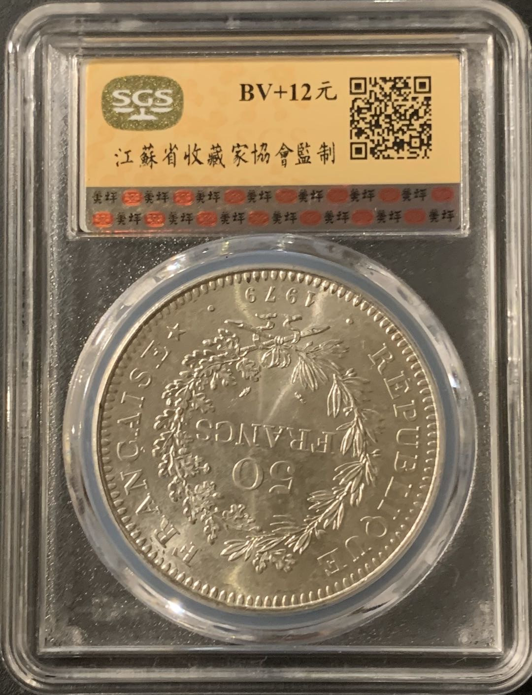 紫瑗钱币—微拍第55期  法国 1979年 大力神 50法郎 美评 SGS MS66