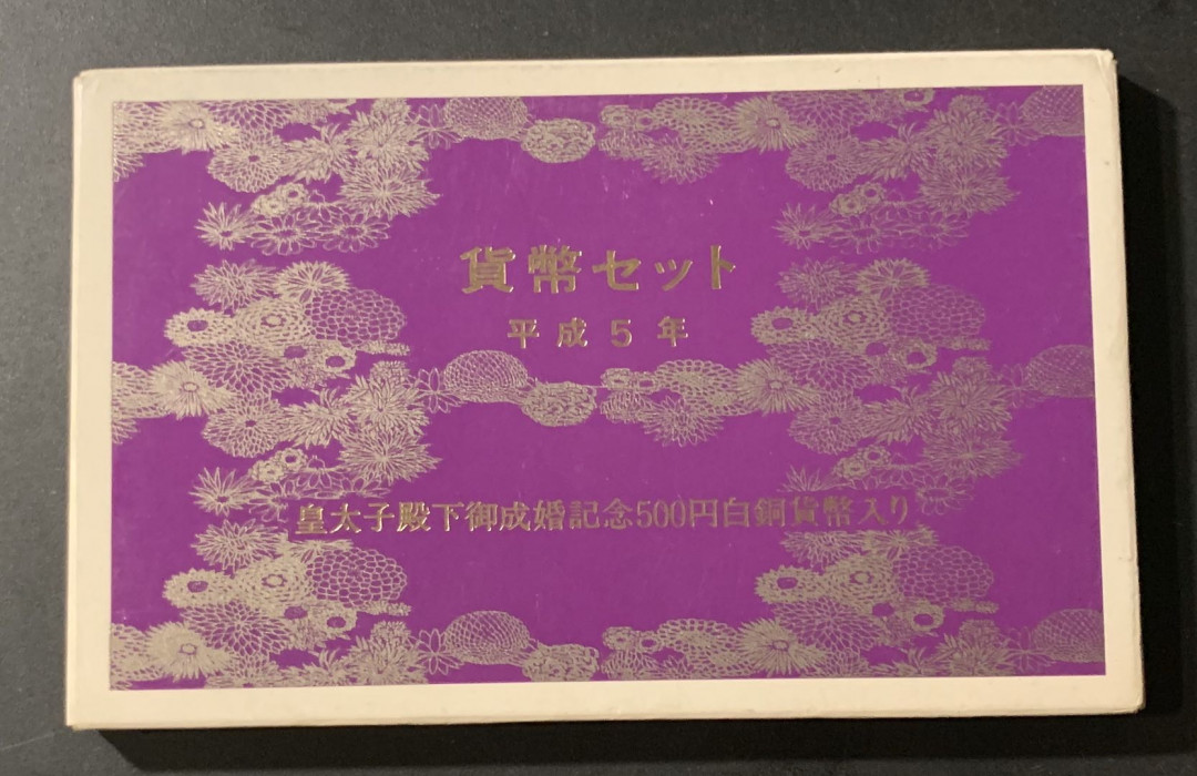 紫瑗钱币—微拍第55期  日本 1993年 皇太子诞辰 7枚套 带2枚500丹 原盒