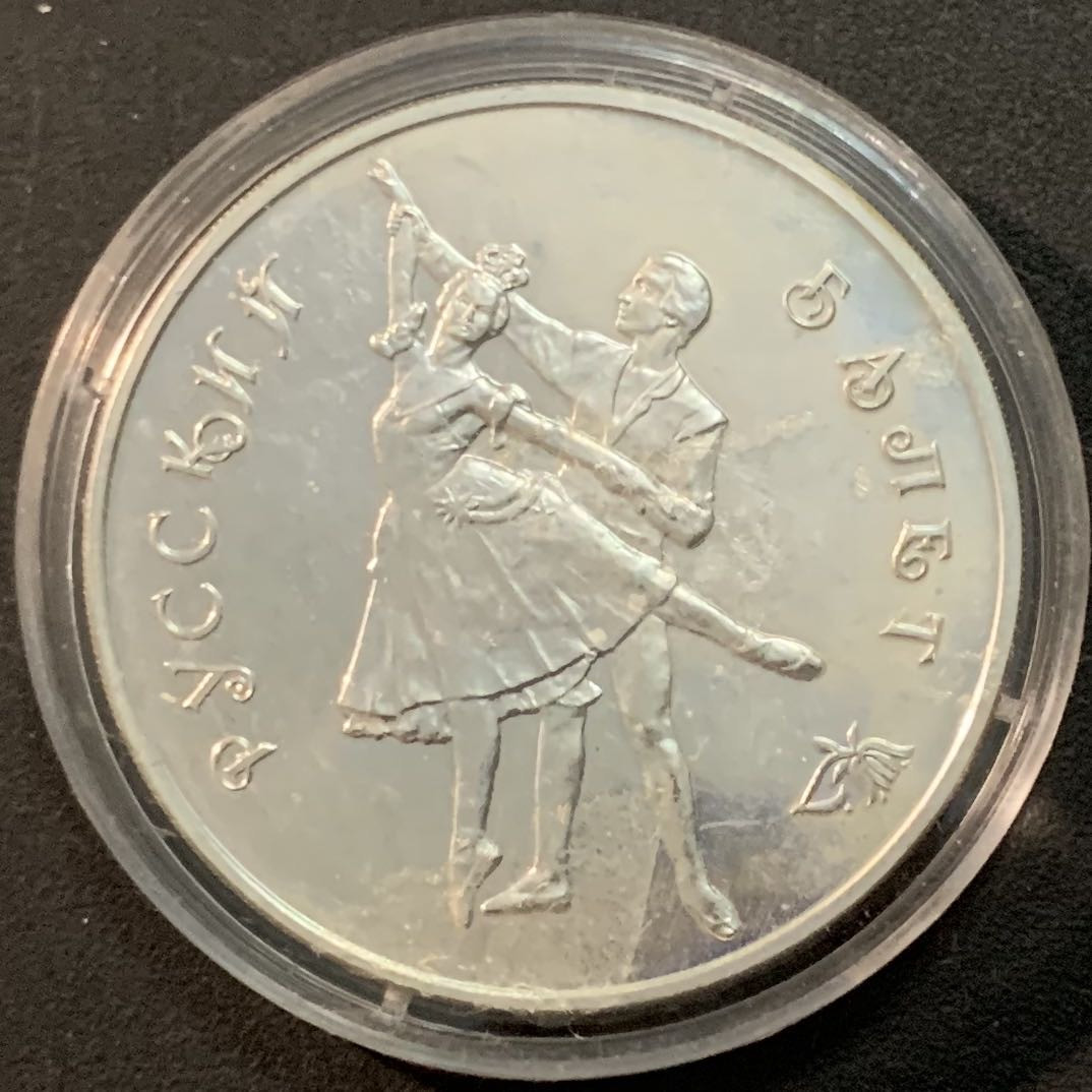 紫瑗钱币—微拍第55期  俄罗斯 1993年 双人芭蕾舞 3卢布 34.56克 0.9银 精制