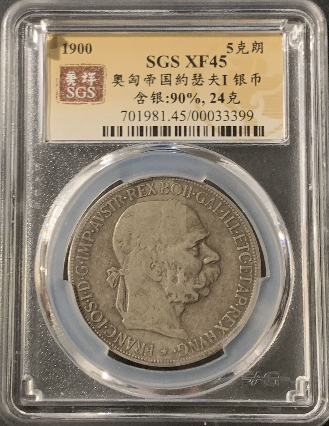 紫瑗钱币—微拍第55期  奥匈帝国 1900年 约瑟夫一世  5克朗 美评 SGS XF45