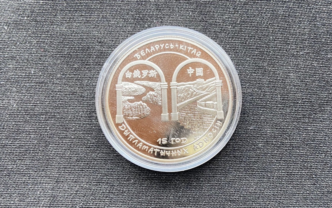 【币观天下】第106期钱币拍卖 【白俄罗斯】 白俄罗斯 2007年 中白建交15周年纪念镍币