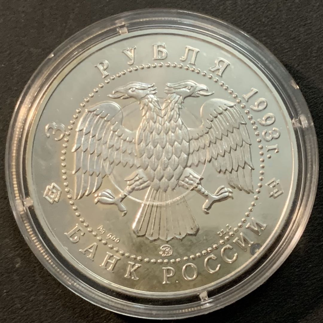 紫瑗钱币—微拍第55期  俄罗斯 1993年 双人芭蕾舞 3卢布 34.56克 0.9银 精制