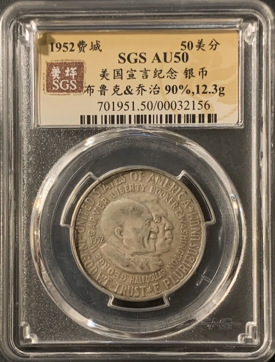 紫瑗钱币—微拍第55期  美国 1952年 布克华盛顿和乔治华盛顿 50美分 纪念银币 美评 SGS AU50