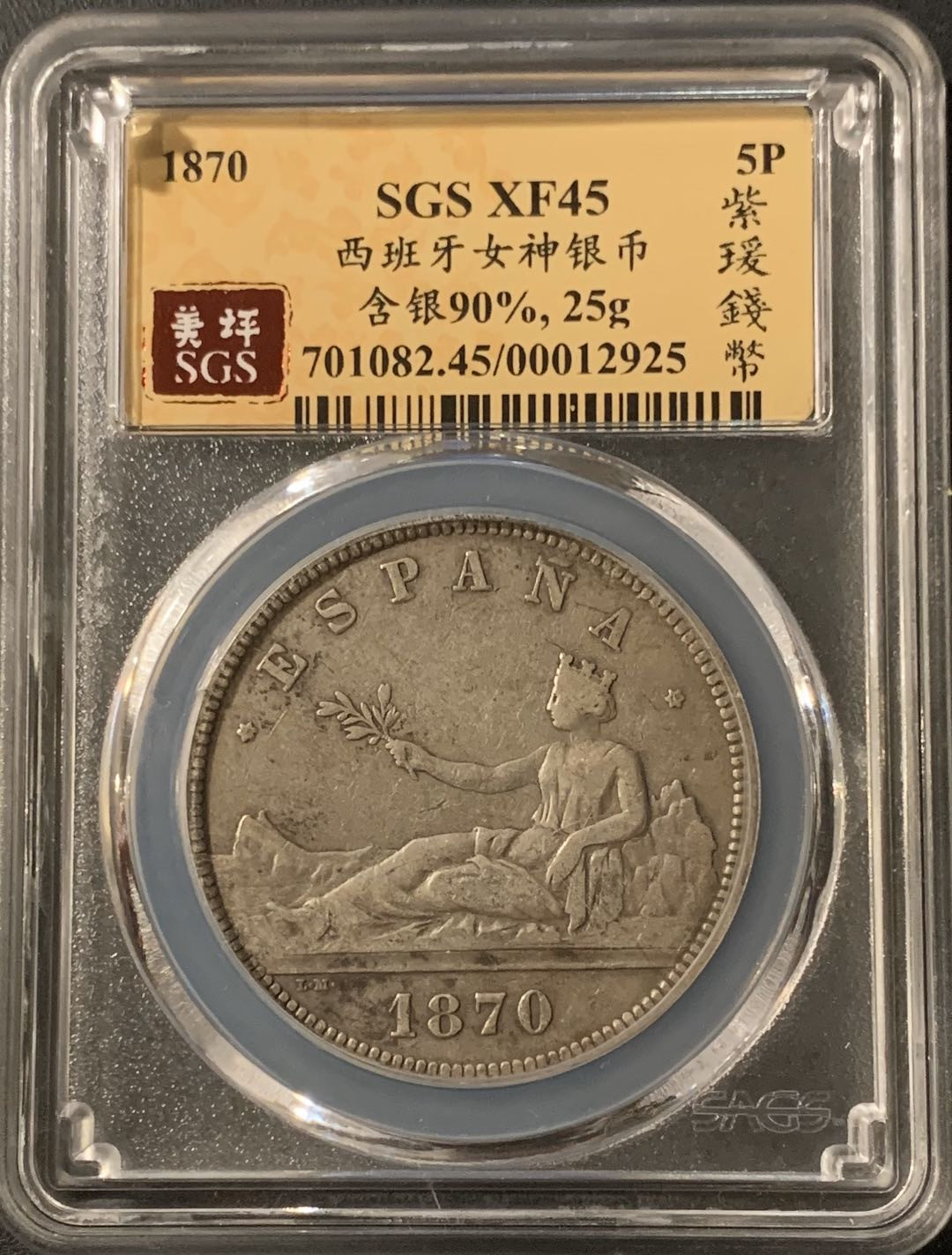 紫瑗钱币—微拍第55期  西班牙 1870年 拿花 5比塞塔 美评 SGS XF45