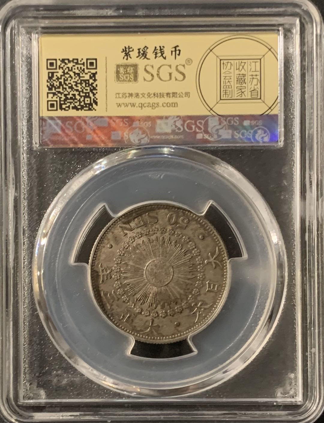 紫瑗钱币—微拍第55期  日本 1914年 大正三年 旭日 50钱 美评 SGS AU55 特年