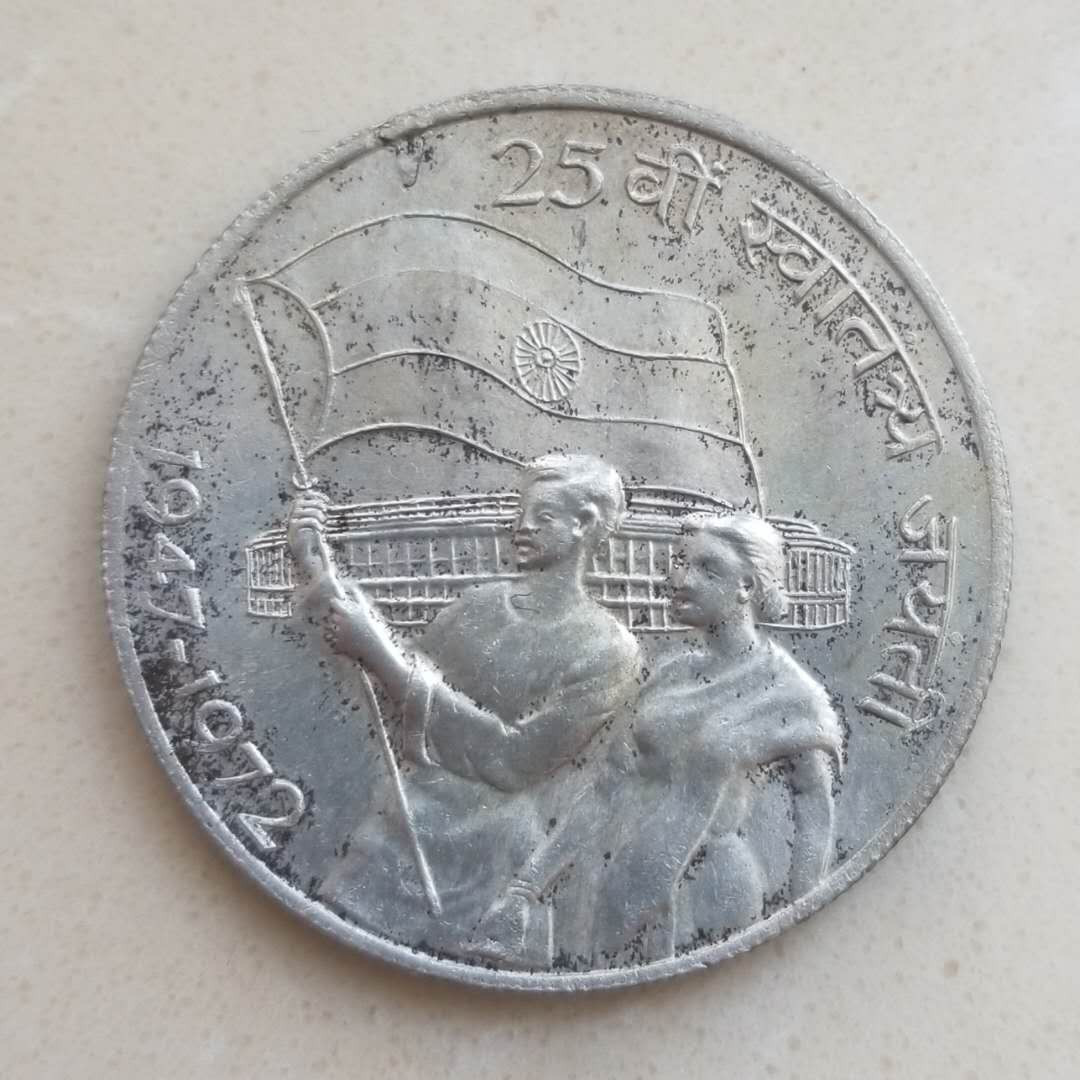 【币观天下】第106期钱币拍卖 印度1972年独立25周年纪念银币 500银23克