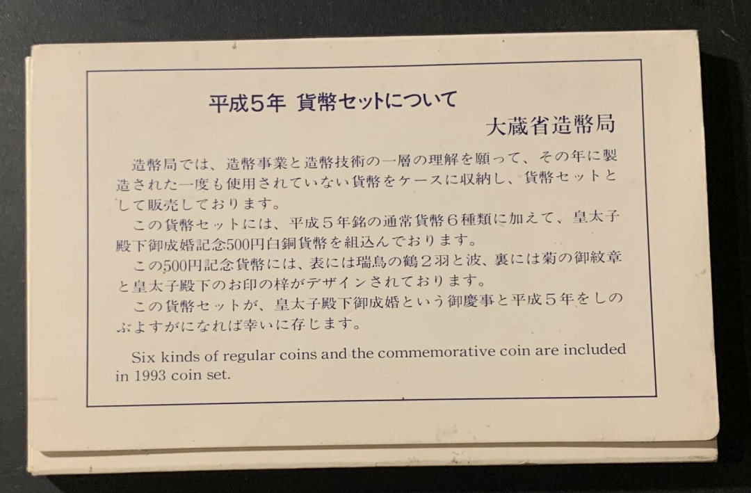 紫瑗钱币—微拍第55期  日本 1993年 皇太子诞辰 7枚套 带2枚500丹 原盒