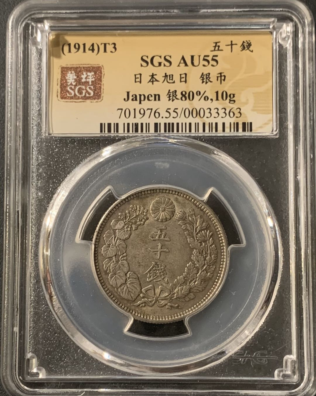 紫瑗钱币—微拍第55期  日本 1914年 大正三年 旭日 50钱 美评 SGS AU55 特年