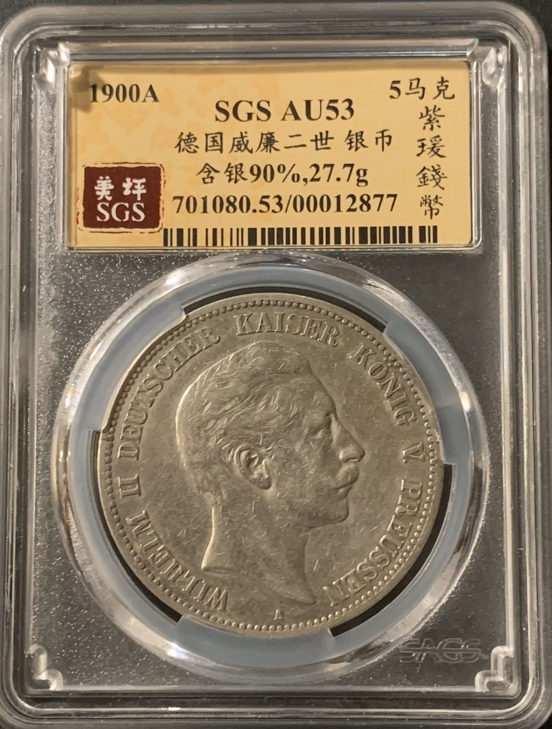 紫瑗钱币—微拍第55期  德国 普鲁士 1900年 威廉二世  5马克 美评 SGS AU53