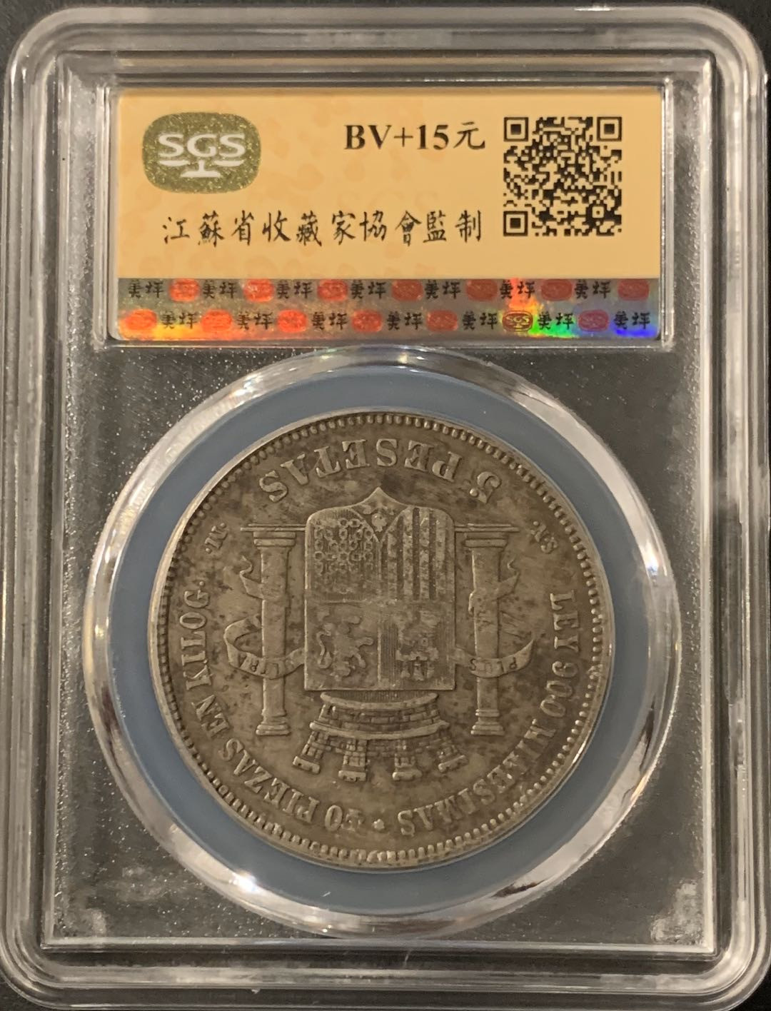 紫瑗钱币—微拍第55期  西班牙 1870年 拿花 5比塞塔 美评 SGS XF45