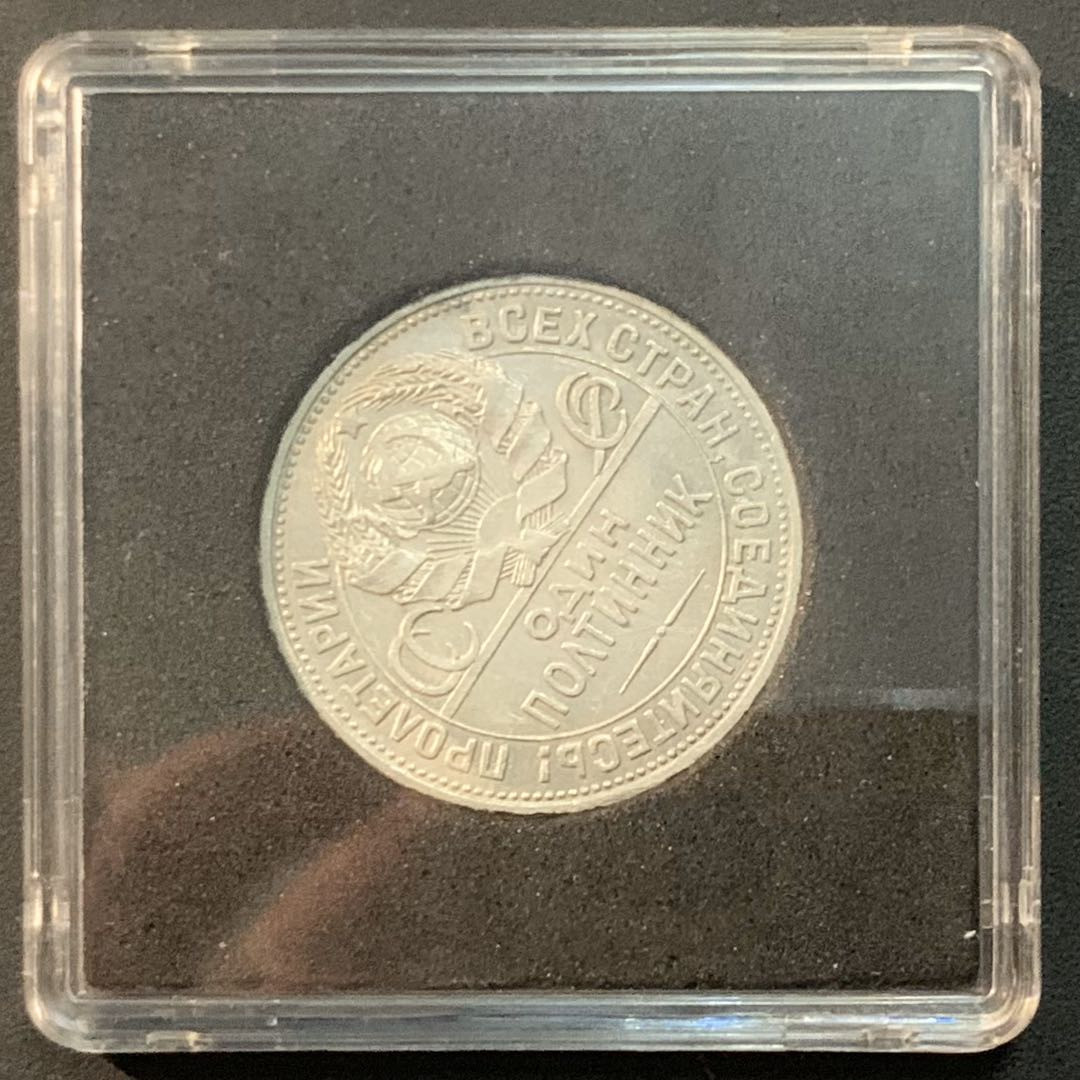 紫瑗钱币—微拍第55期  苏联 1925年 打铁 50戈比 10克 0.9银