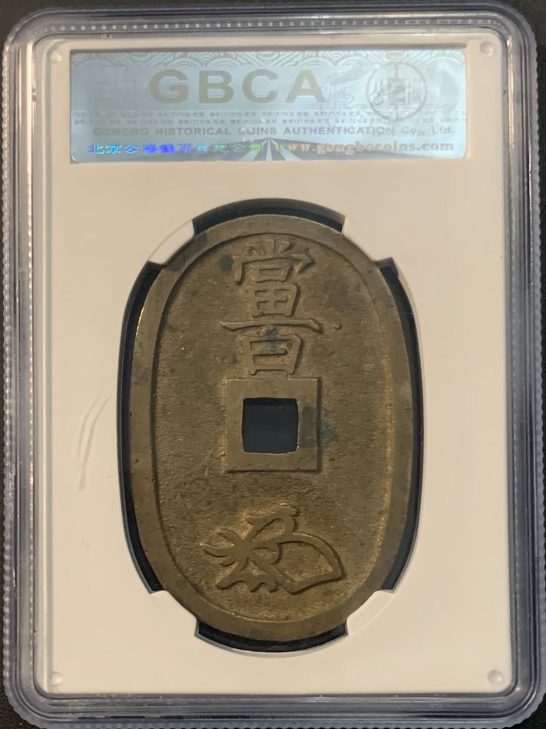 紫瑗钱币—微拍第55期  日本 1863年 天保当百 公博 GBCA 85