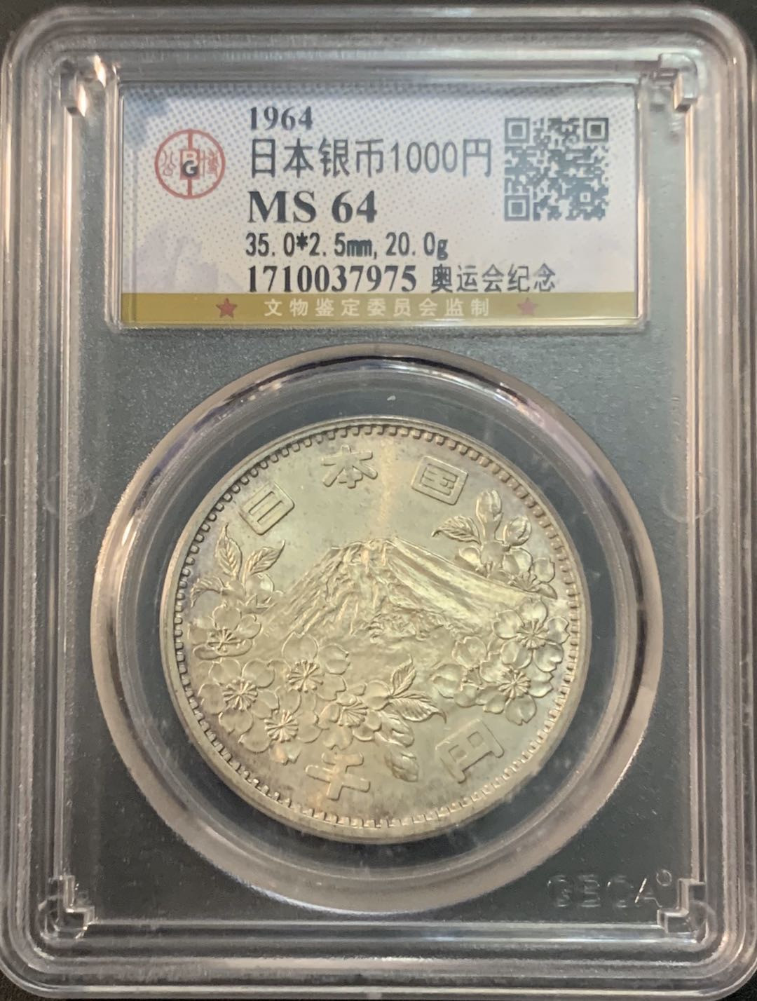 紫瑗钱币—微拍第55期  日本 1964年 东京奥运会 1000丹 20克 0.9银 公博评级 GBCA MS64