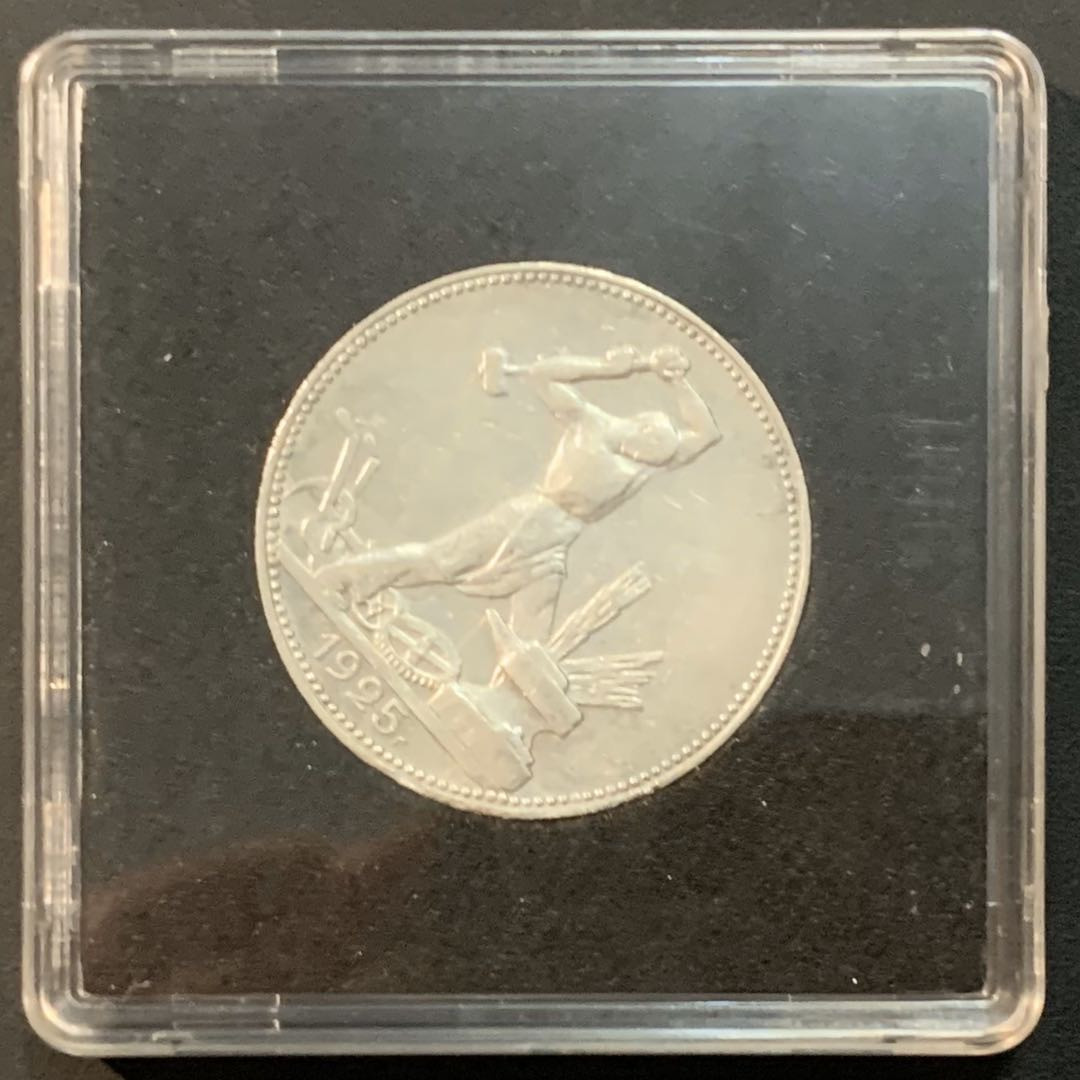 紫瑗钱币—微拍第55期  苏联 1925年 打铁 50戈比 10克 0.9银