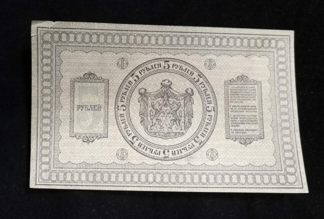 北京马甸外币专卖拍卖第五期一一纸币专场，陆续上新，敬请关注 1918年沙皇俄国5卢布纸币，品相如图，全新有一个角撕裂