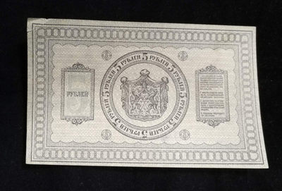 北京马甸外币专卖拍卖第五期一一纸币专场，陆续上新，敬请关注 - 1918年沙皇俄国5卢布纸币，品相如图，全新有一个角撕裂