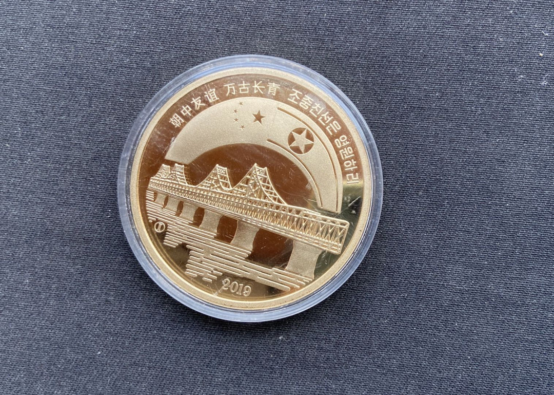 【币观天下】第106期钱币拍卖 【朝鲜】中朝友谊大桥纪念币