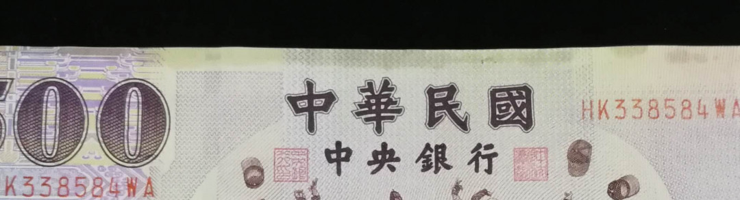 北京马甸外币专卖拍卖第五期一一纸币专场，陆续上新，敬请关注 台湾500元纸币，品相如图：上边缘处有微脏痕，其它全新