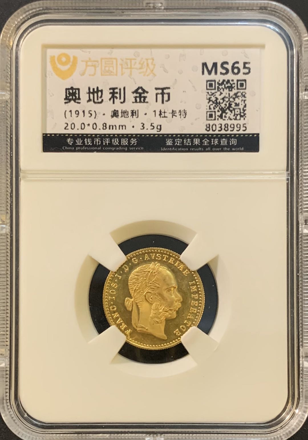 紫瑗钱币—微拍第55期  奥匈帝国 1915年 约瑟夫 1杜卡特 3.5克 0.986金 方园评级 MS65