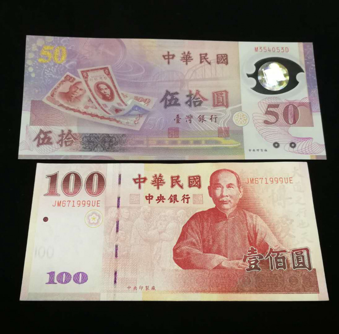 北京马甸外币专卖拍卖第五期一一纸币专场，陆续上新，敬请关注 台湾100纸币50塑料钞2张，品相如图全新