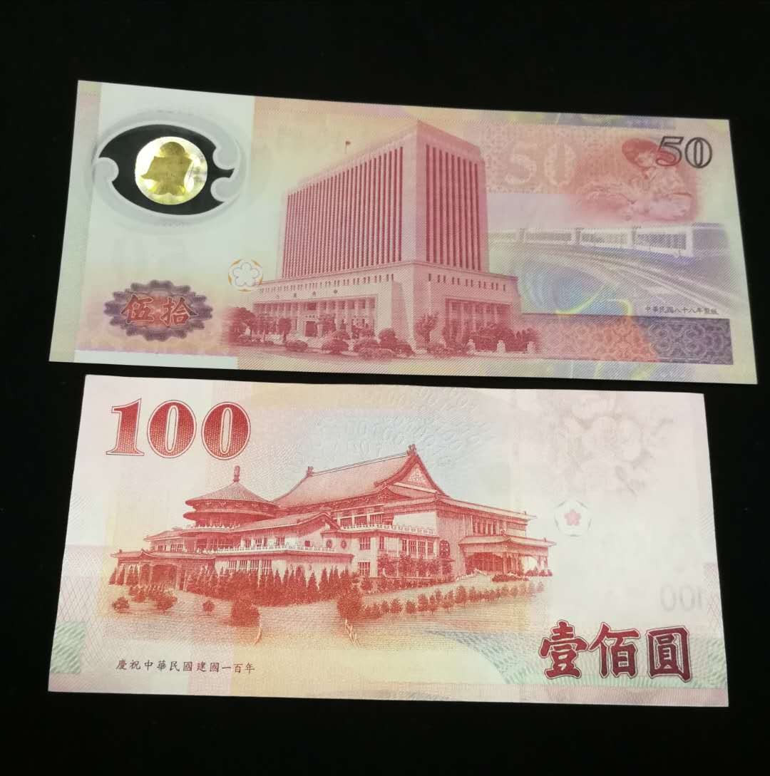 北京马甸外币专卖拍卖第五期一一纸币专场，陆续上新，敬请关注 台湾100纸币50塑料钞2张，品相如图全新