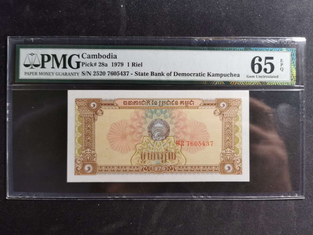 【鲸贝乐淘】千字文·第“祸因恶积，福缘善庆”号拍卖 PMG65E, 1979, 柬埔寨🇰🇭 1瑞尔
