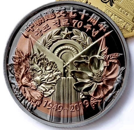 CSIS-GREAT评级精品钱币拍卖第三十五期 2019年中朝建交70周年朝中友谊万古长青精制三色双金属纪念铜章