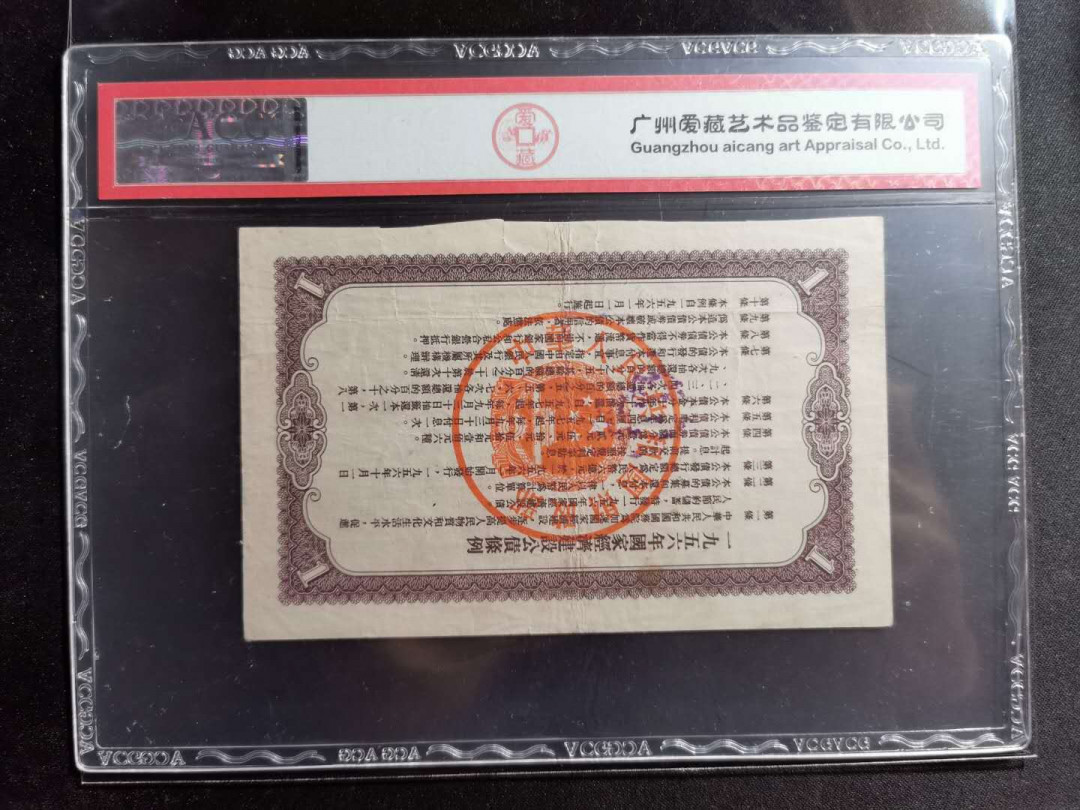 【鲸贝乐淘】千字文·第“空谷传声，虚堂习听”号拍卖 【中国财政部建设公债】1956年一元，爱藏30分