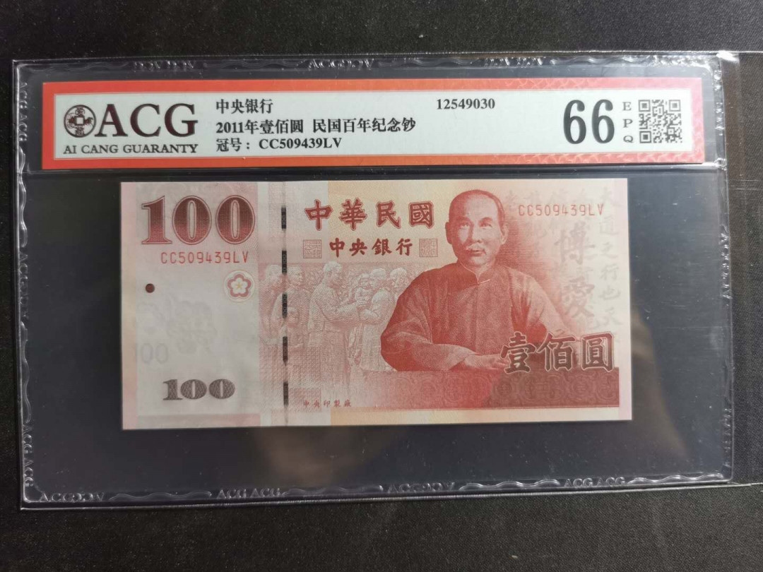 【鲸贝乐淘】千字文·第“空谷传声，虚堂习听”号拍卖 【中国台湾】2011年100元，民国百年纪念钞，爱藏66E