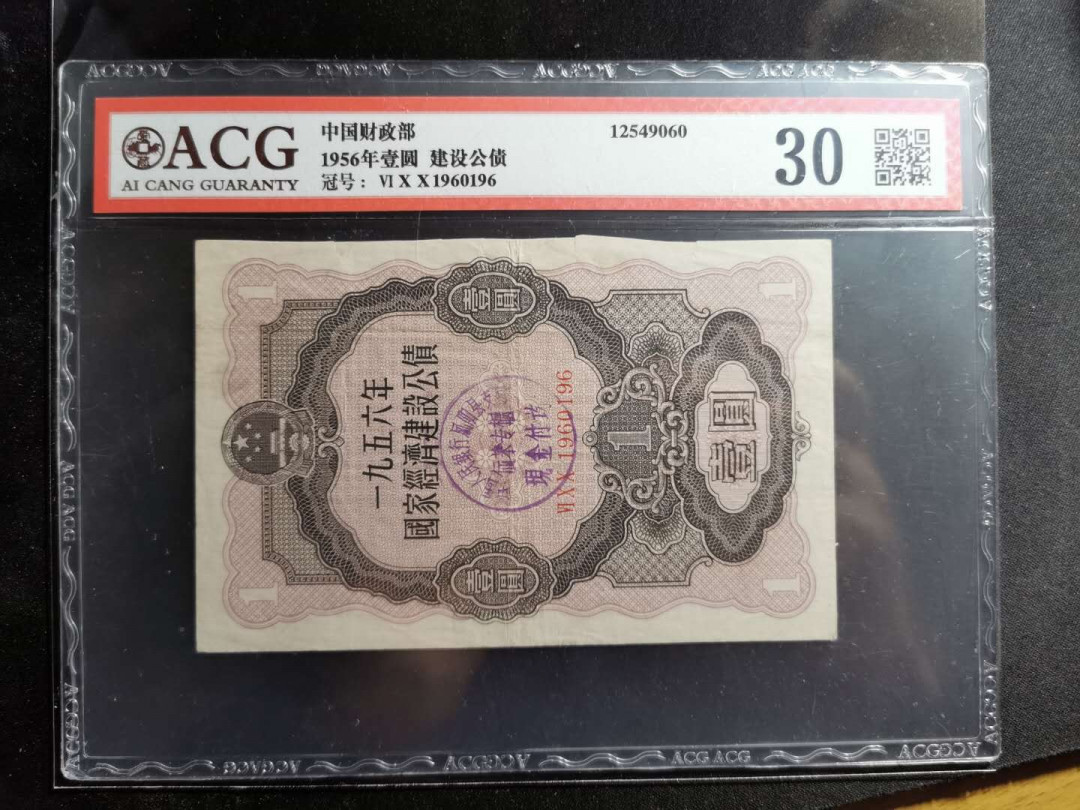 【鲸贝乐淘】千字文·第“空谷传声，虚堂习听”号拍卖 【中国财政部建设公债】1956年一元，爱藏30分