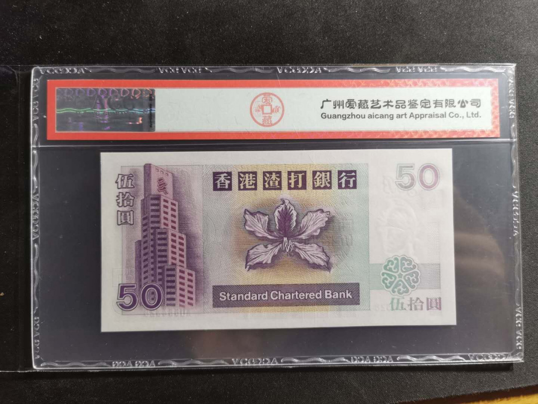 【鲸贝乐淘】千字文·第“空谷传声，虚堂习听”号拍卖 【中国香港🇭🇰 】2002年50元，香港渣打银行，爱藏67E