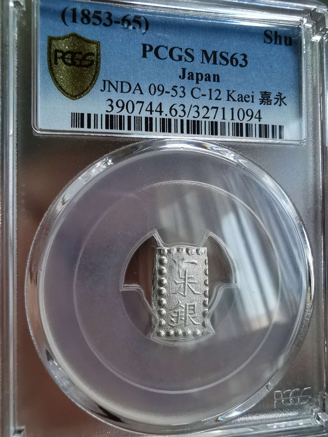 凡希社世界钱币微拍第一百十八期 日本嘉永一铢银PCGS-MS63