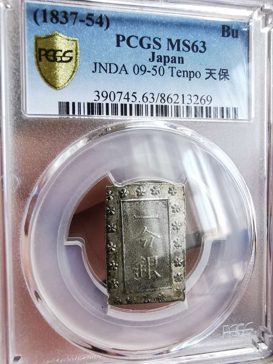 凡希社世界钱币微拍第一百十八期 日本天宝一分银PCGS-MS63