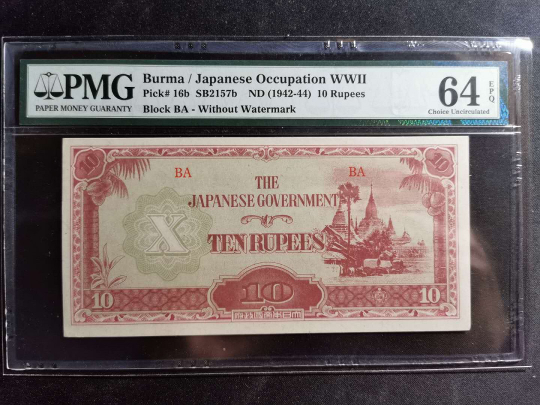 【鲸贝乐淘】千字文·第“空谷传声，虚堂习听”号拍卖 【日占缅甸🇲🇲 】1942-44年10卢比，PMG64E 