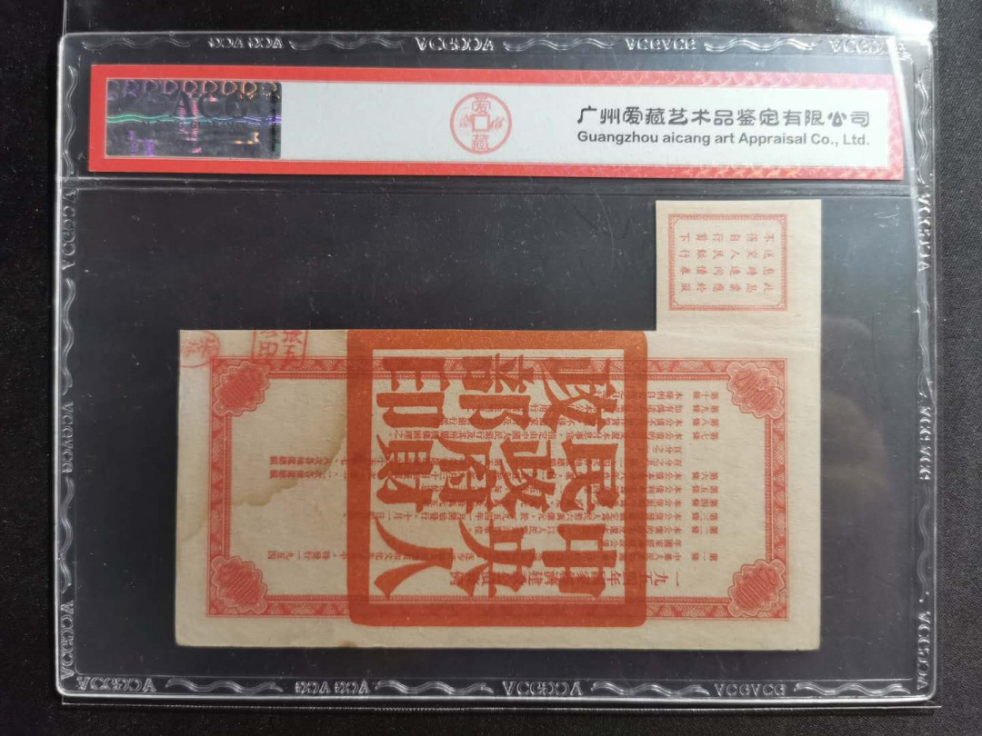 【鲸贝乐淘】千字文·第“空谷传声，虚堂习听”号拍卖 【中央人民政府财政部建设公债】1954年2万元，爱藏真品