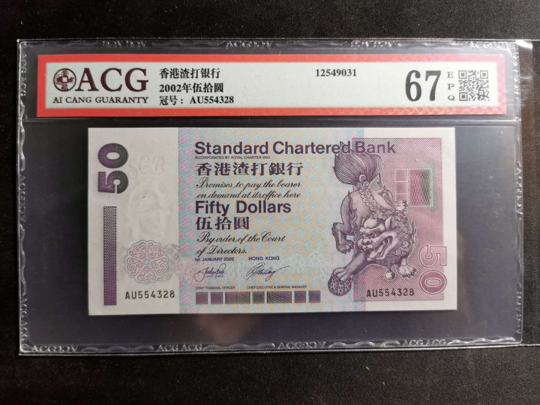 【鲸贝乐淘】千字文·第“空谷传声，虚堂习听”号拍卖 【中国香港🇭🇰 】2002年50元，香港渣打银行，爱藏67E