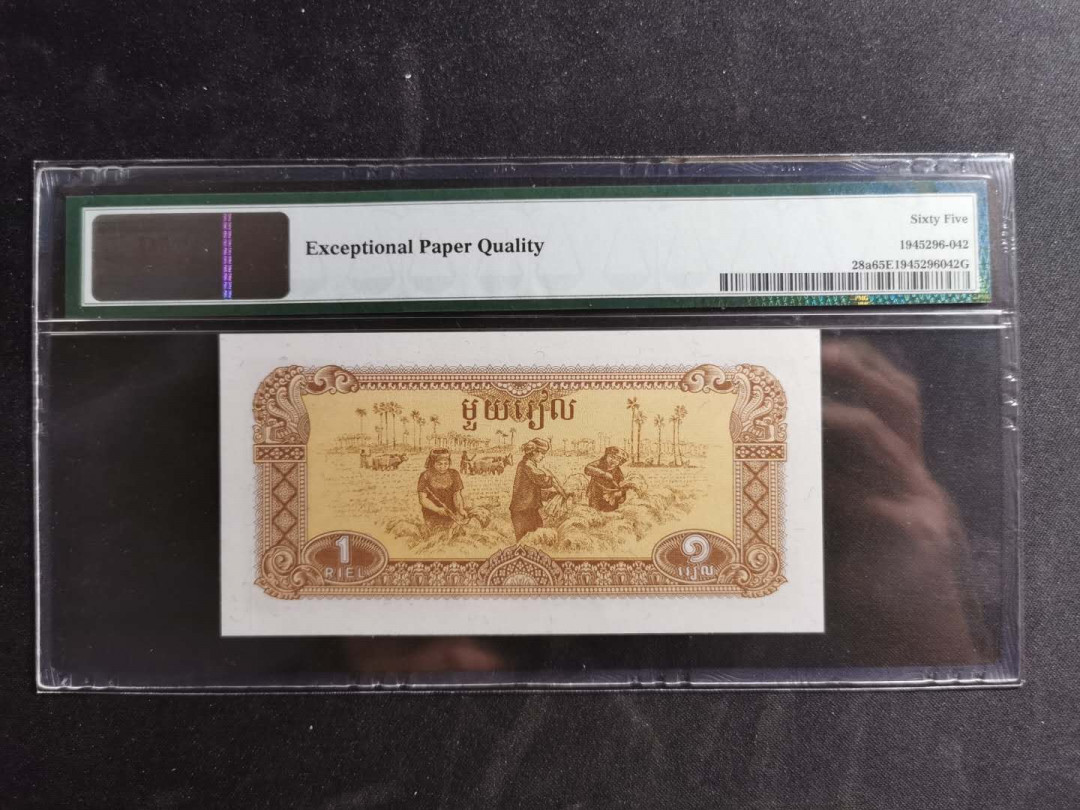 【鲸贝乐淘】千字文·第“祸因恶积，福缘善庆”号拍卖 PMG65E, 1979, 柬埔寨🇰🇭 1瑞尔