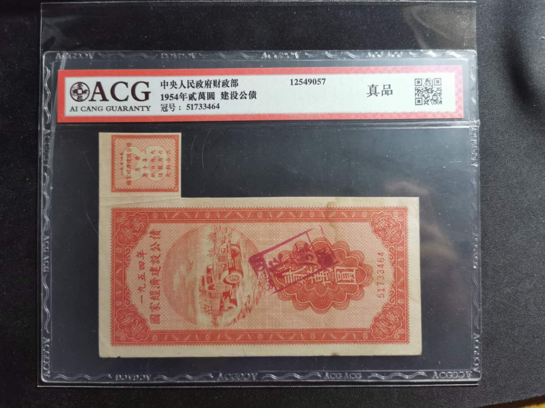 【鲸贝乐淘】千字文·第“空谷传声，虚堂习听”号拍卖 【中央人民政府财政部建设公债】1954年2万元，爱藏真品