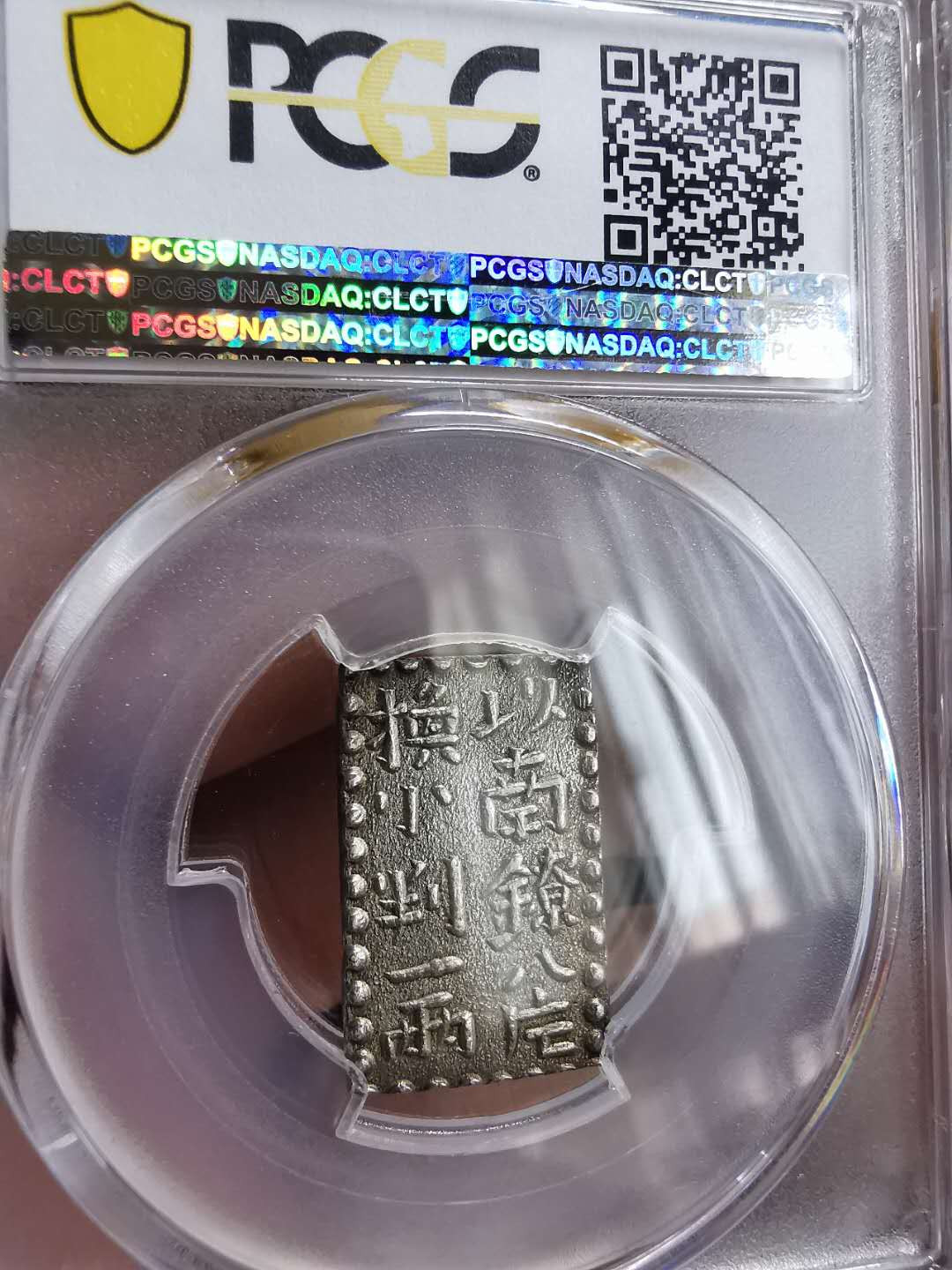 凡希社世界钱币微拍第一百十八期 荐！日本文政两铢银PCGS-MS62