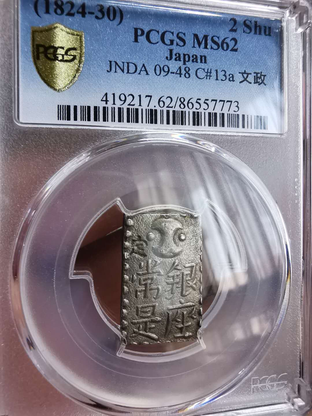 凡希社世界钱币微拍第一百十八期 荐！日本文政两铢银PCGS-MS62