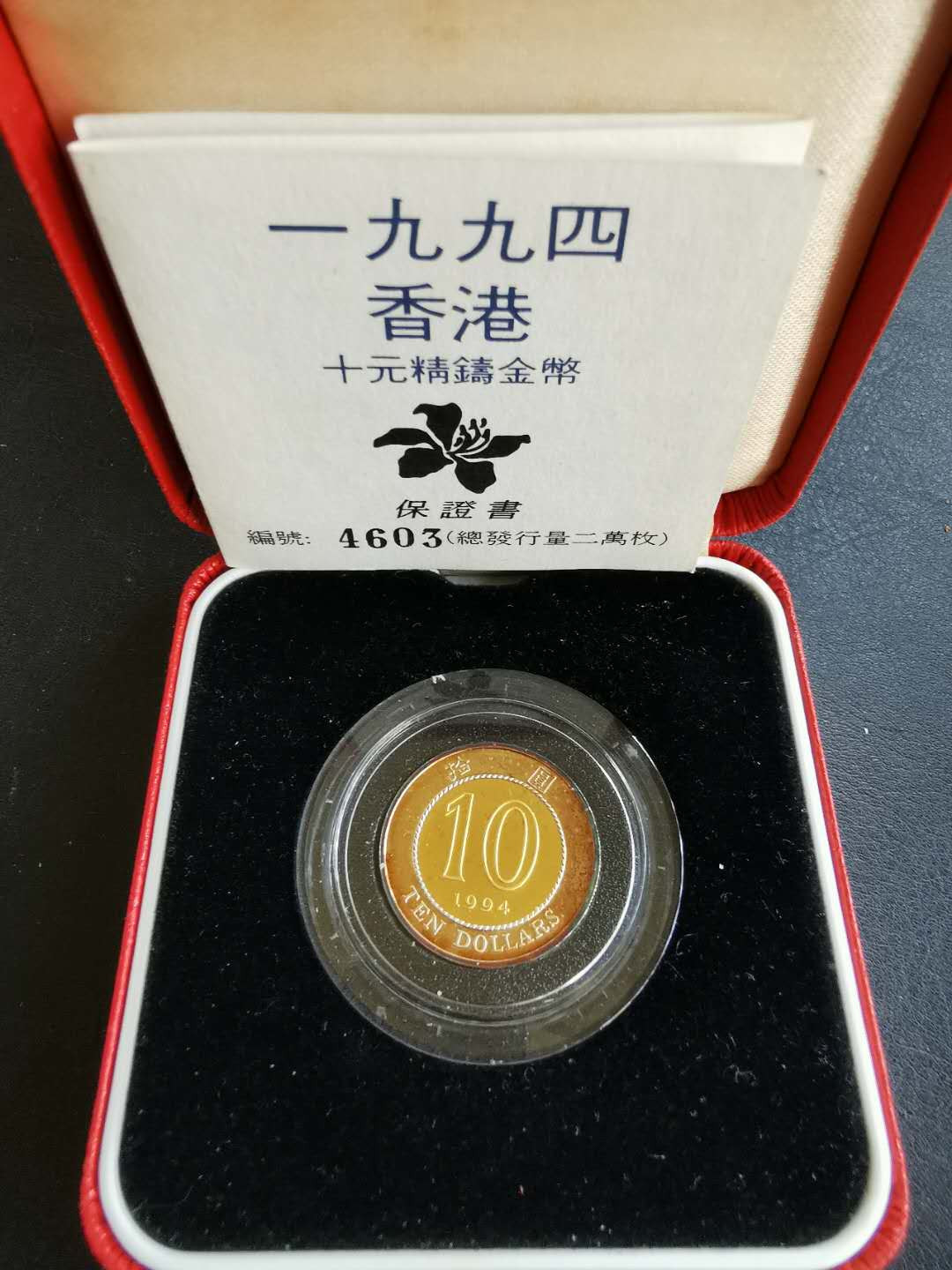 凡希社世界钱币微拍第一百十八期 1994香港十元精铸金银镶嵌币原盒证书有氧化但无丝痕硬伤！