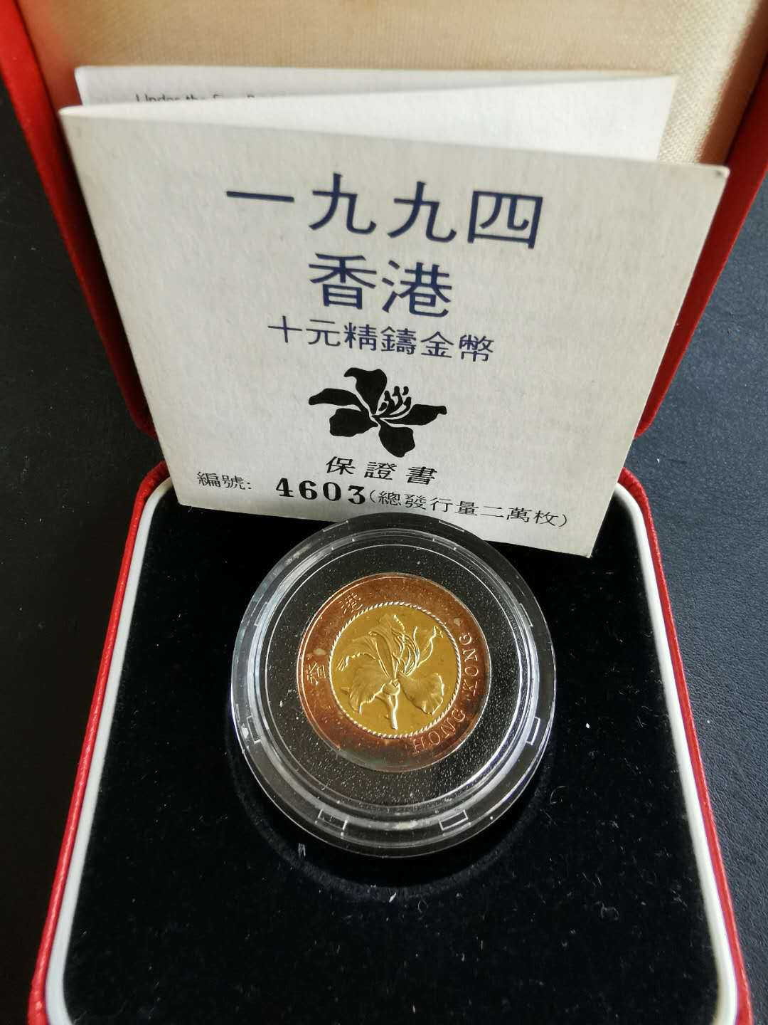 凡希社世界钱币微拍第一百十八期 1994香港十元精铸金银镶嵌币原盒证书有氧化但无丝痕硬伤！