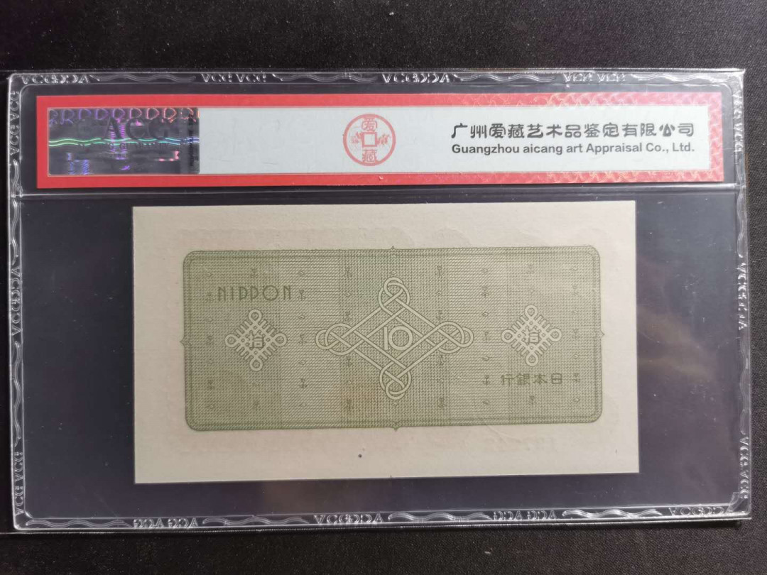 【鲸贝乐淘】千字文·第“空谷传声，虚堂习听”号拍卖 【日本🇯🇵 】1946年10元，爱藏65E