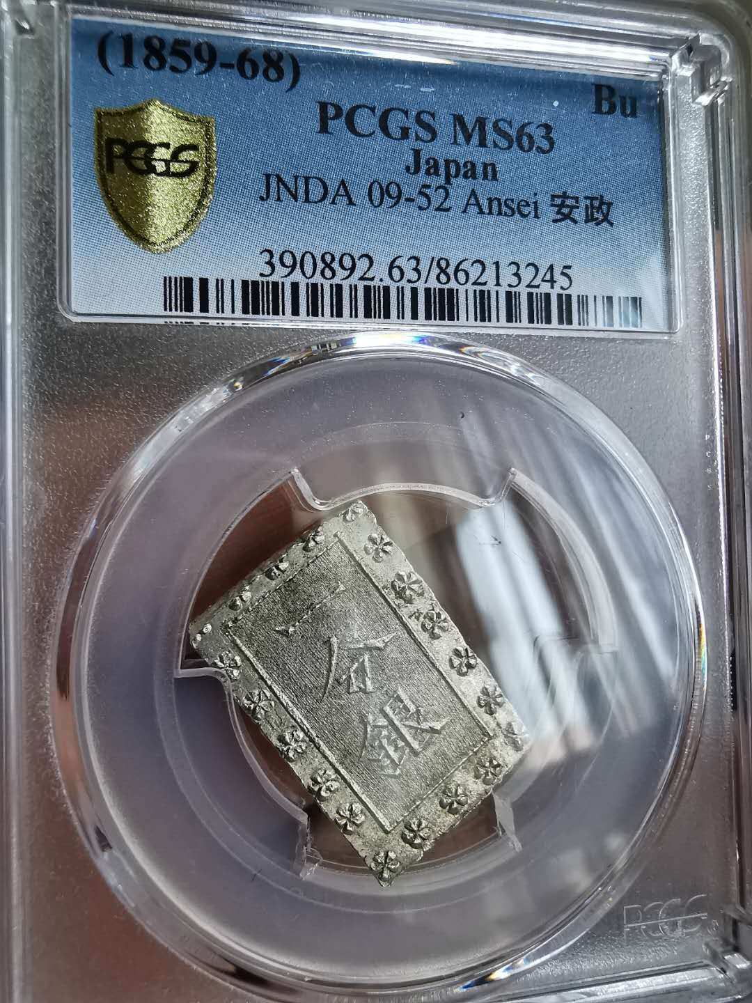凡希社世界钱币微拍第一百十八期 日本安政一分银PCGS-MS63