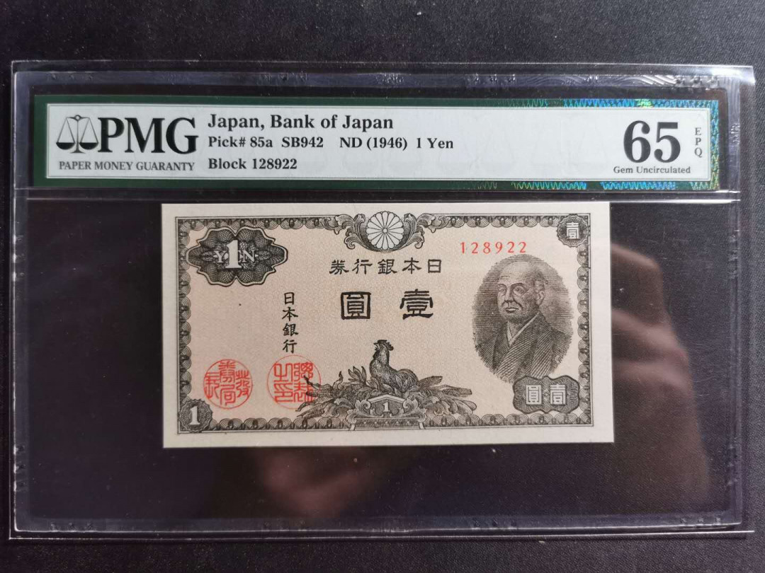 【鲸贝乐淘】千字文·第“空谷传声，虚堂习听”号拍卖 【日本🇯🇵 】1946年1元，PMG65E 