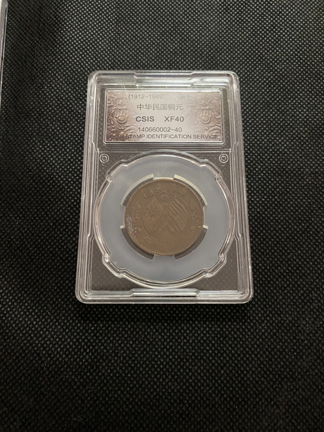CSIS-GREAT评级精品钱币拍卖第三十五期 民国湖南省造双旗当十铜圆CSIS评级XF40分