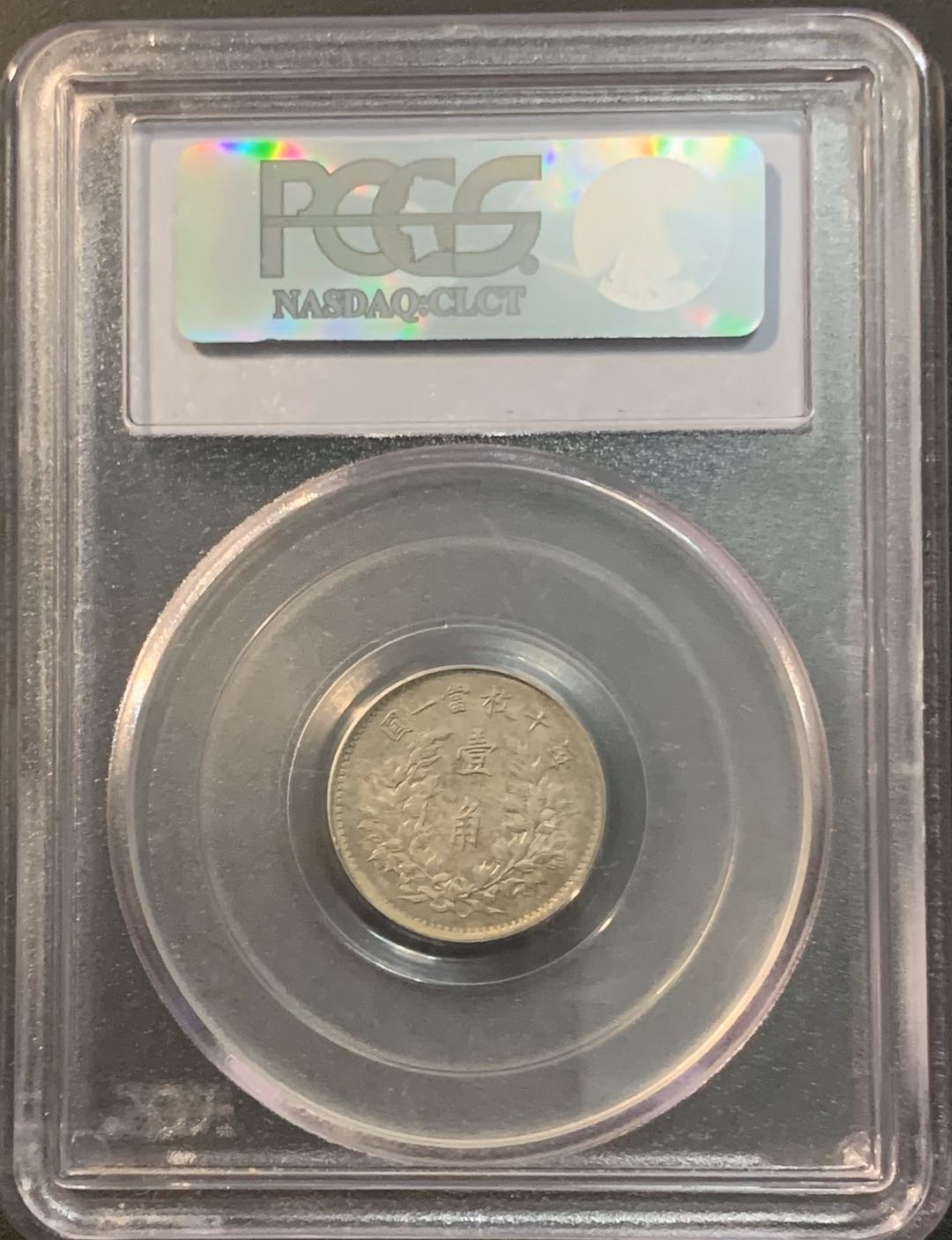 紫瑗钱币—微拍第56期  中国 1914年 民国3年 袁世凯 1角 PCGS AU58 中央版