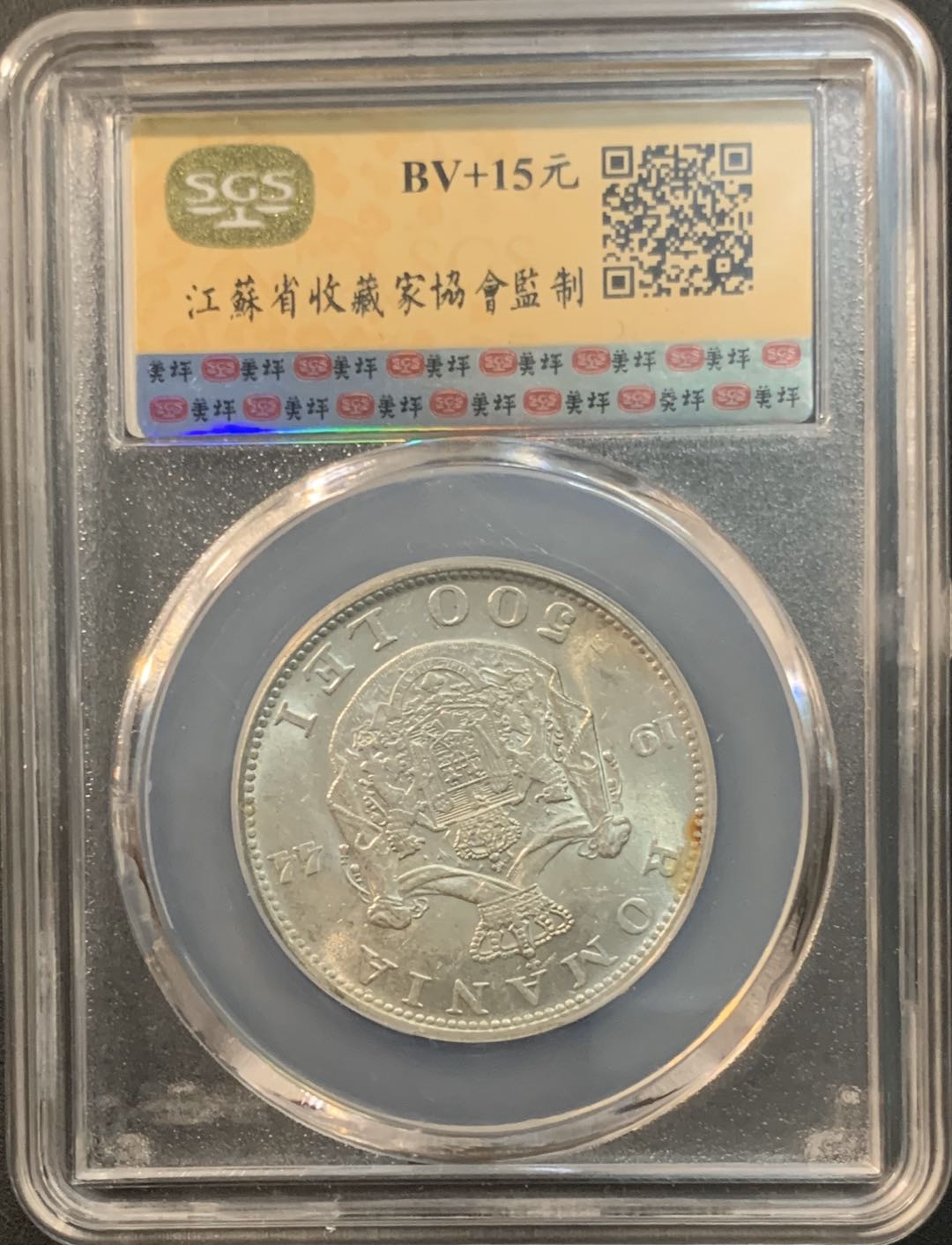 紫瑗钱币—微拍第56期  罗马尼亚 1944年 米哈伊一世 500列伊 美评 SGS MS63